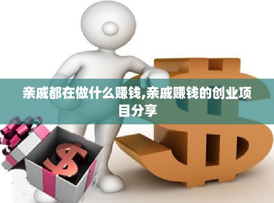 亲戚都在做什么赚钱,亲戚赚钱的创业项目分享