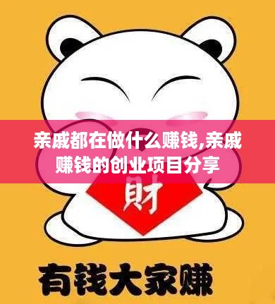 亲戚都在做什么赚钱,亲戚赚钱的创业项目分享