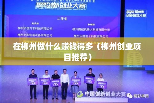 在柳州做什么赚钱得多（柳州创业项目推荐）