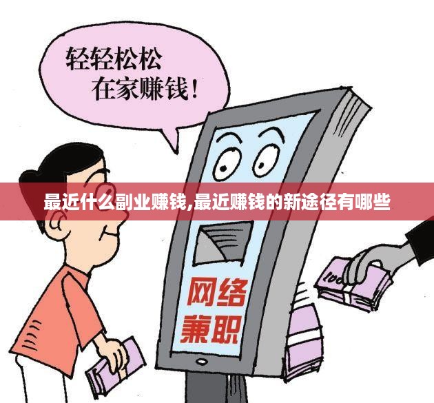 最近什么副业赚钱,最近赚钱的新途径有哪些