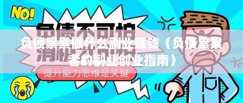 负债累累做什么副业赚钱（负债累累者的副业创业指南）