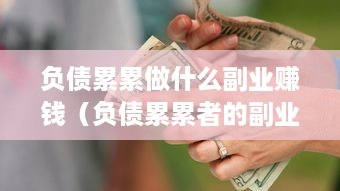 负债累累做什么副业赚钱（负债累累者的副业创业指南）