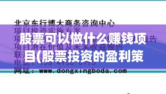 股票可以做什么赚钱项目(股票投资的盈利策略)