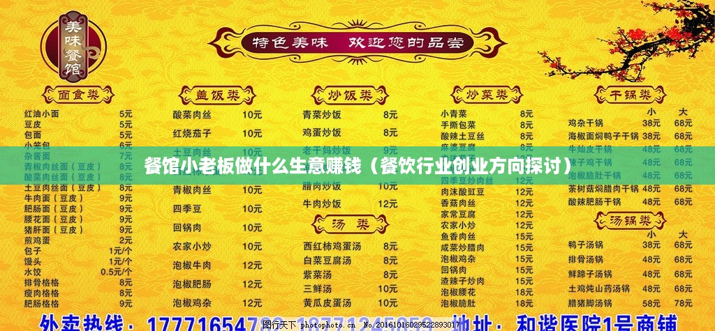 餐馆小老板做什么生意赚钱（餐饮行业创业方向探讨）