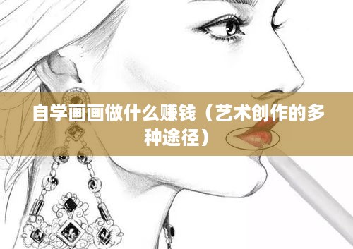 自学画画做什么赚钱（艺术创作的多种途径）