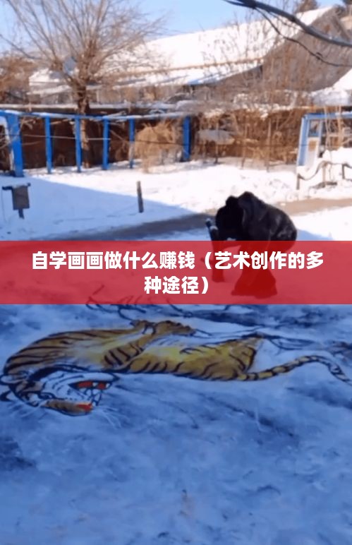 自学画画做什么赚钱（艺术创作的多种途径）