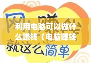 利用电脑可以做什么赚钱（电脑赚钱的创新方法）