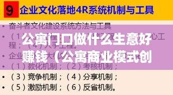 公寓门口做什么生意好赚钱（公寓商业模式创新）