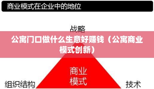公寓门口做什么生意好赚钱（公寓商业模式创新）