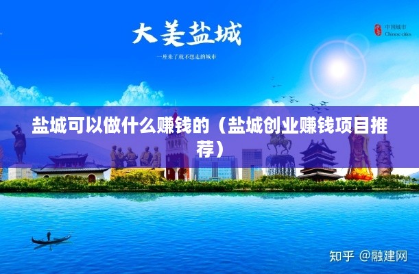 盐城可以做什么赚钱的（盐城创业赚钱项目推荐）