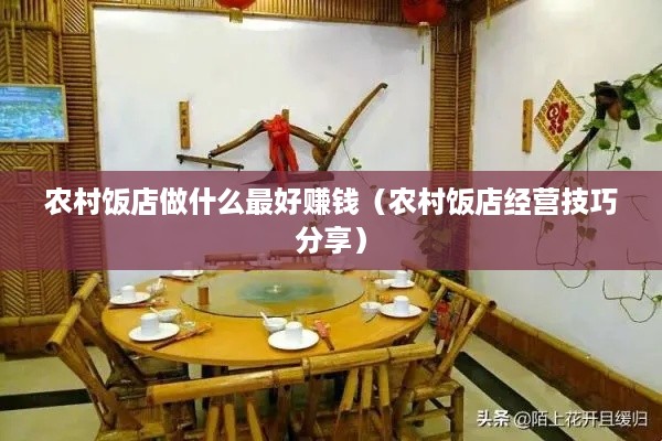 农村饭店做什么最好赚钱（农村饭店经营技巧分享）