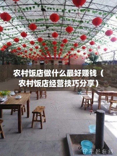 农村饭店做什么最好赚钱（农村饭店经营技巧分享）