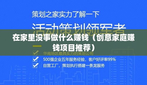 在家里没事做什么赚钱（创意家庭赚钱项目推荐）