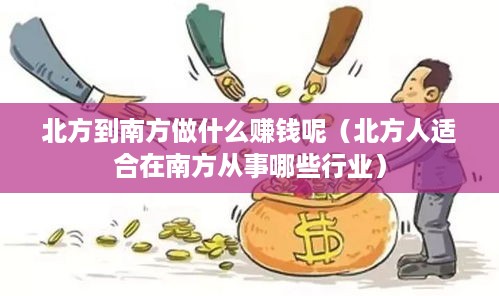 北方到南方做什么赚钱呢（北方人适合在南方从事哪些行业）