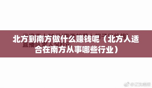 北方到南方做什么赚钱呢（北方人适合在南方从事哪些行业）