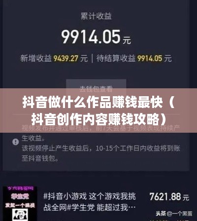 抖音做什么作品赚钱最快（抖音创作内容赚钱攻略）