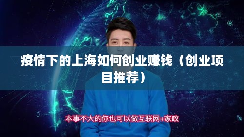 疫情下的上海如何创业赚钱（创业项目推荐）
