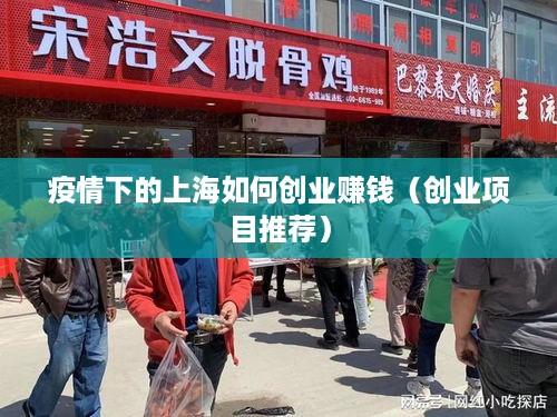 疫情下的上海如何创业赚钱（创业项目推荐）
