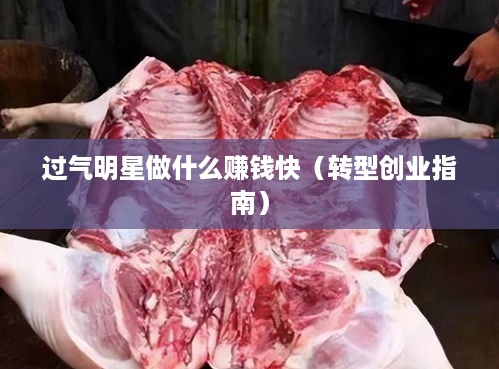 过气明星做什么赚钱快（转型创业指南）