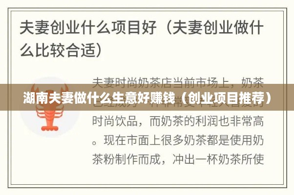 湖南夫妻做什么生意好赚钱（创业项目推荐）