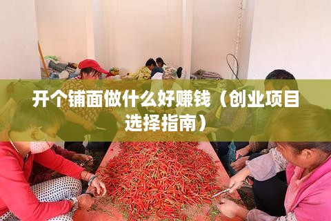 开个铺面做什么好赚钱（创业项目选择指南）