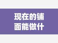 现在的铺面能做什么赚钱（创业项目推荐）