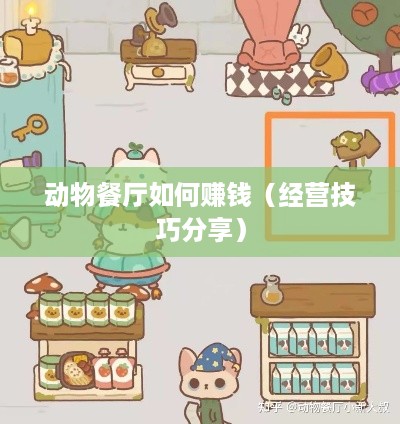 动物餐厅如何赚钱（经营技巧分享）