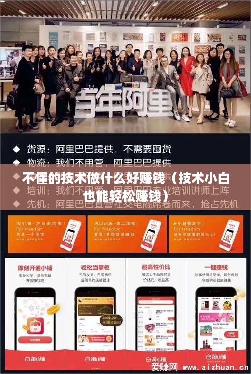 不懂的技术做什么好赚钱（技术小白也能轻松赚钱）