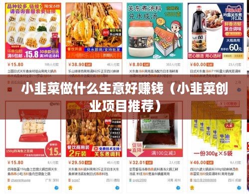 小韭菜做什么生意好赚钱（小韭菜创业项目推荐）