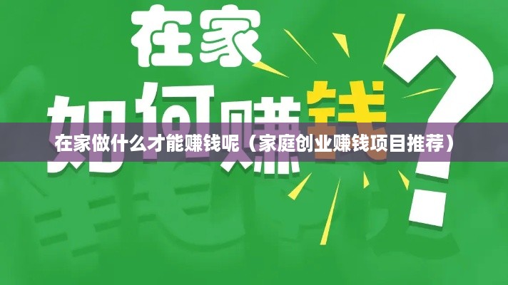 在家做什么才能赚钱呢（家庭创业赚钱项目推荐）