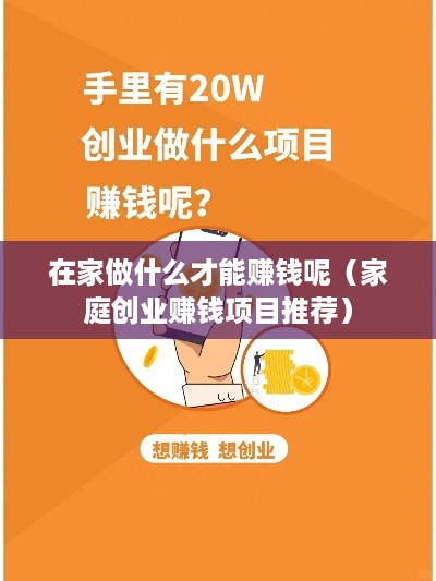 在家做什么才能赚钱呢（家庭创业赚钱项目推荐）