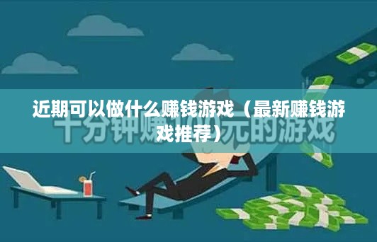 近期可以做什么赚钱游戏（最新赚钱游戏推荐）