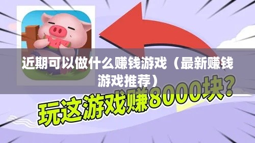 近期可以做什么赚钱游戏（最新赚钱游戏推荐）