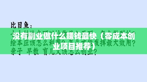 没有副业做什么赚钱最快（零成本创业项目推荐）