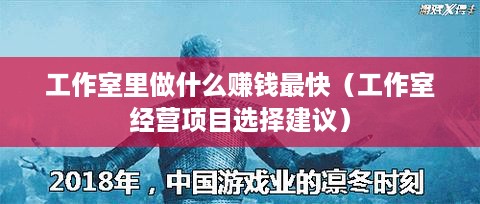 工作室里做什么赚钱最快（工作室经营项目选择建议）