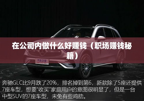 在公司内做什么好赚钱（职场赚钱秘籍）