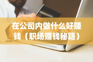 在公司内做什么好赚钱（职场赚钱秘籍）