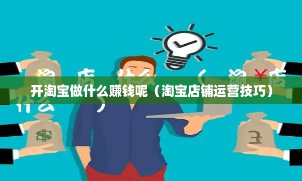 开淘宝做什么赚钱呢（淘宝店铺运营技巧）