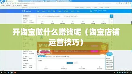 开淘宝做什么赚钱呢（淘宝店铺运营技巧）