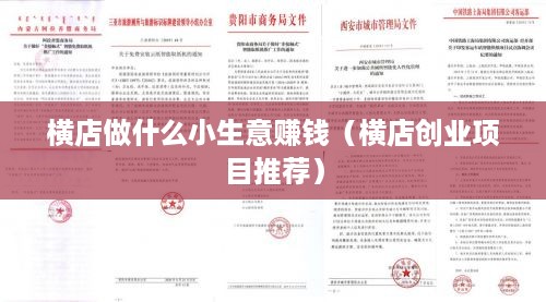 横店做什么小生意赚钱（横店创业项目推荐）