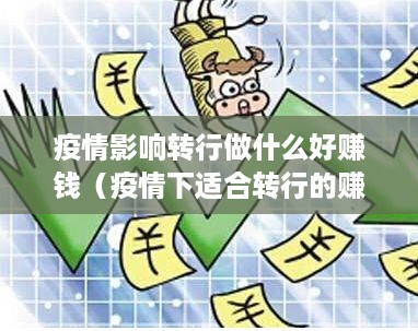 疫情影响转行做什么好赚钱（疫情下适合转行的赚钱项目推荐）