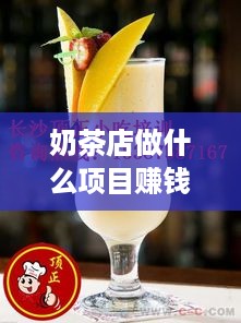 奶茶店做什么项目赚钱（奶茶店创新经营项目推荐）