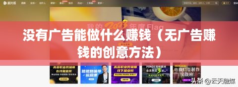 没有广告能做什么赚钱（无广告赚钱的创意方法）