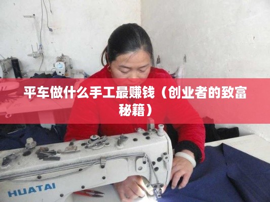 平车做什么手工最赚钱（创业者的致富秘籍）