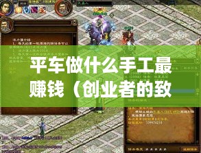 平车做什么手工最赚钱（创业者的致富秘籍）
