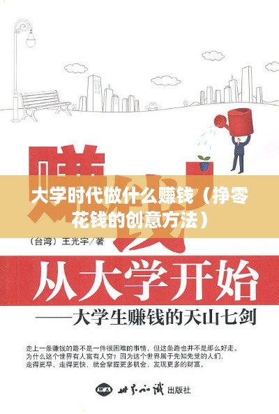 大学时代做什么赚钱（挣零花钱的创意方法）