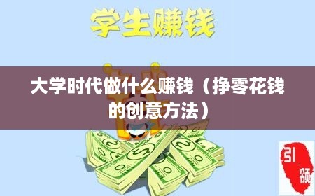 大学时代做什么赚钱（挣零花钱的创意方法）