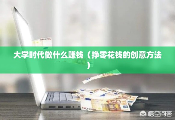 大学时代做什么赚钱（挣零花钱的创意方法）