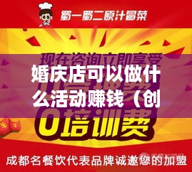 婚庆店可以做什么活动赚钱（创意婚庆店经营策略）