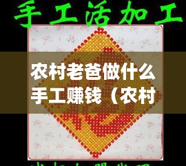 农村老爸做什么手工赚钱（农村兼职手工赚钱项目）